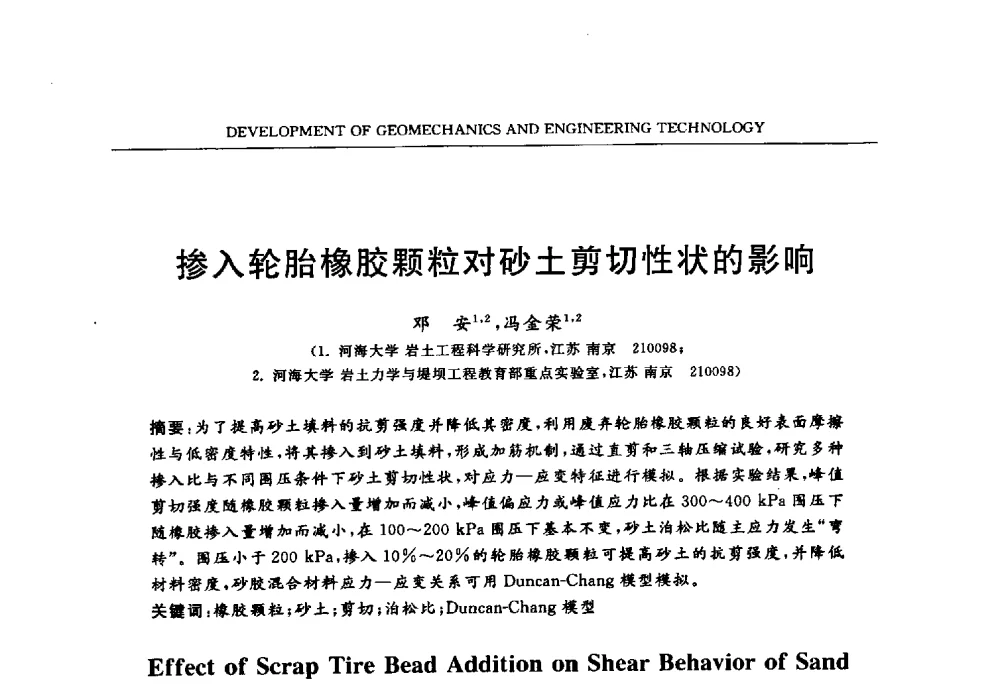 掺入轮胎橡胶颗粒对砂土剪切性状的影响 - 第六届江苏省岩土力学与工程学术大会
