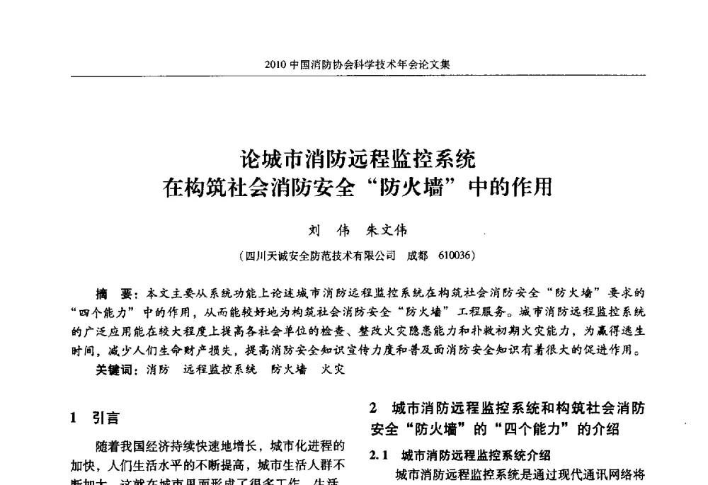 论城市消防远程监控系统在构筑社会消防安全防火墙中的作用 - 2010中国消防协会科学技术年会