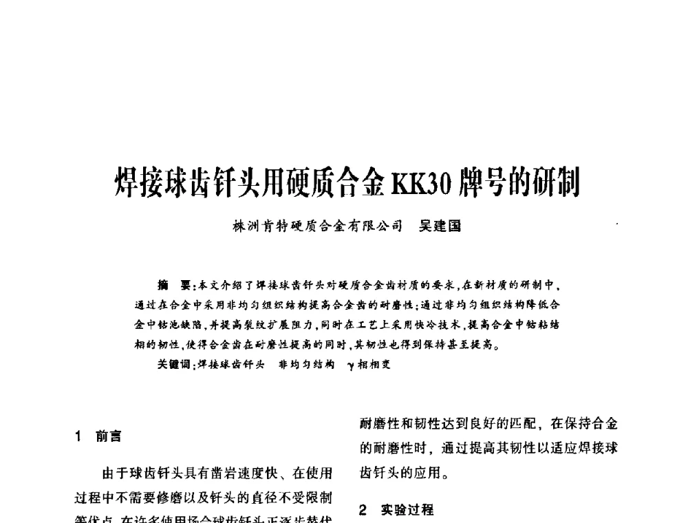 焊接球齿钎头用硬质合金KK30牌号的研制 - 第十五届全国钎钢钎具年会