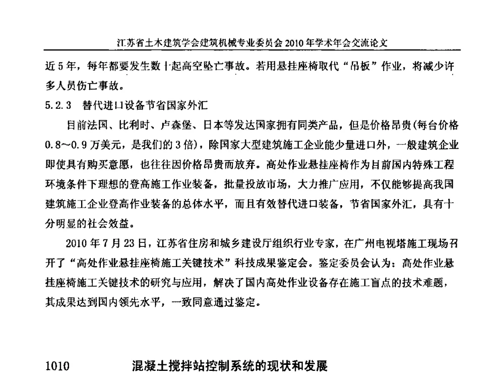 混凝土搅拌站控制系统的现状和发展 - 江苏省土木建筑学会建筑机械专业委员会2010年学术年会