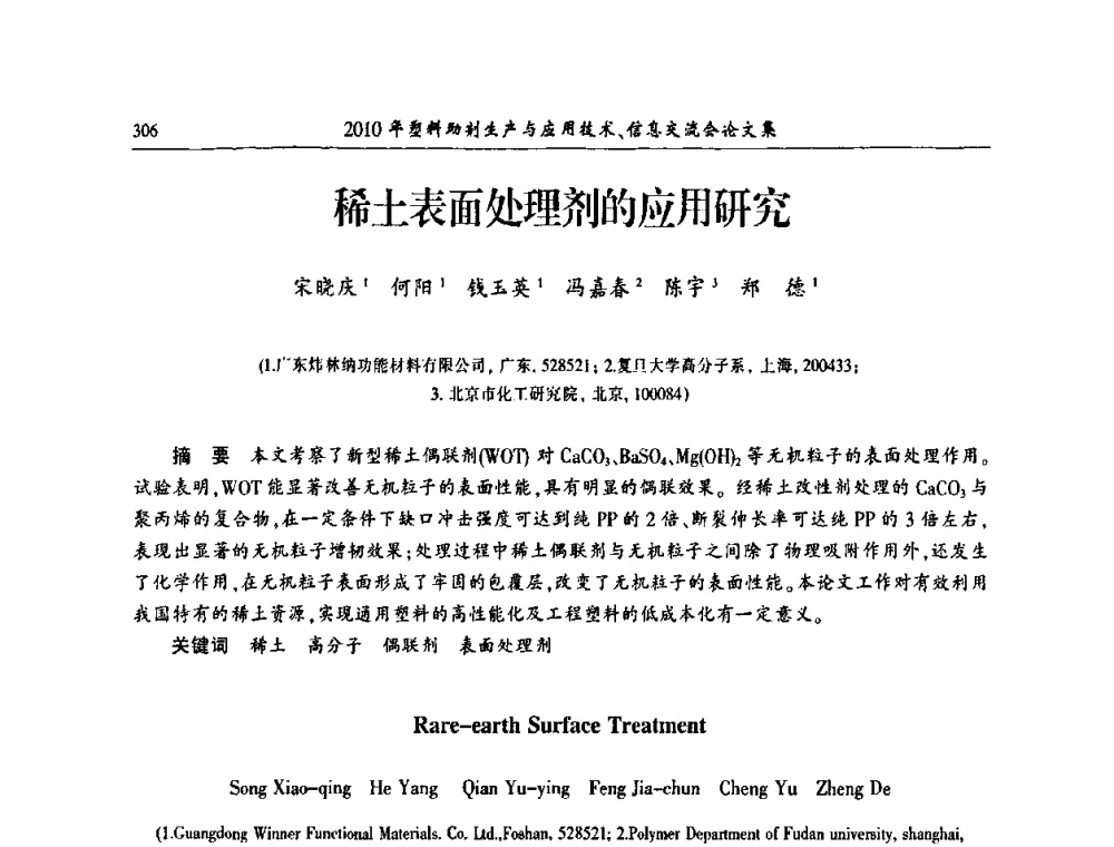 稀土表面处理剂的应用研究 - 2010年塑料助剂生产应用技术、信息交流会