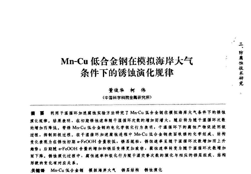 Mn-Cu低合金钢在模拟海岸大气条件下的锈蚀演化规律 - 第七届全国建筑腐蚀与防护学术交流会