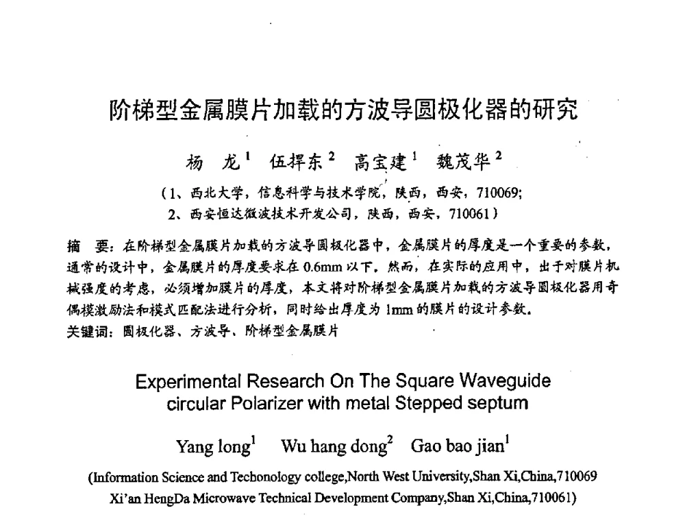 阶梯型金属膜片加载的方波导圆极化器的研究 - 2008年全国军事微波技术学术会议(MMW2008)
