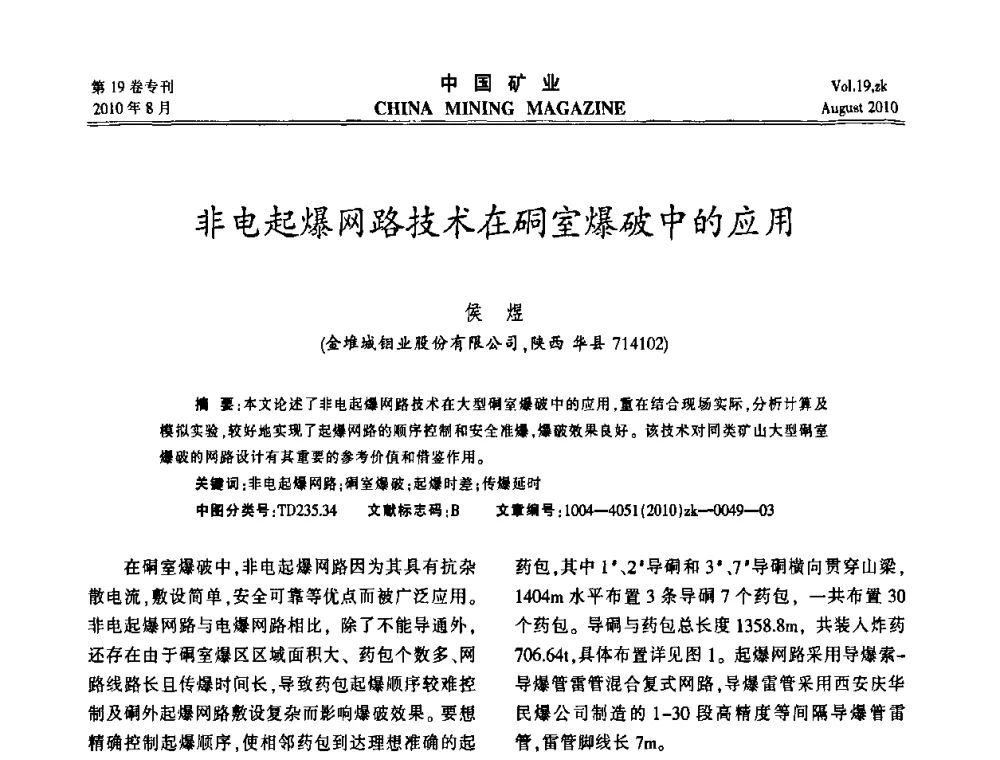 非电起爆网路技术在硐室爆破中的应用 - 2010年全国采矿科学技术高峰论坛