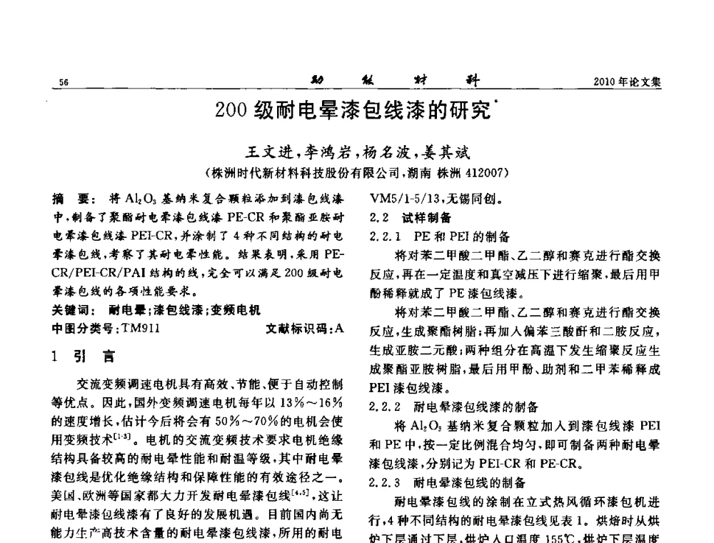 200级耐电晕漆包线漆的研究 - 第七届中国功能材料及其应用学术会议