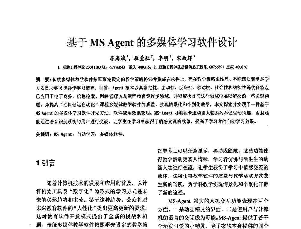 基于MS Agent的多媒体学习软件设计 - 2008’电工理论与新技术学术年会