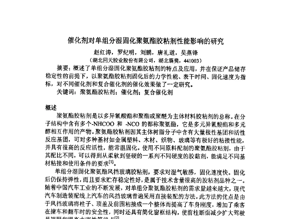 催化剂对单组分湿固化聚氨酯胶粘剂性能影响的研究 - 第九届聚氨酯胶粘剂专业大会