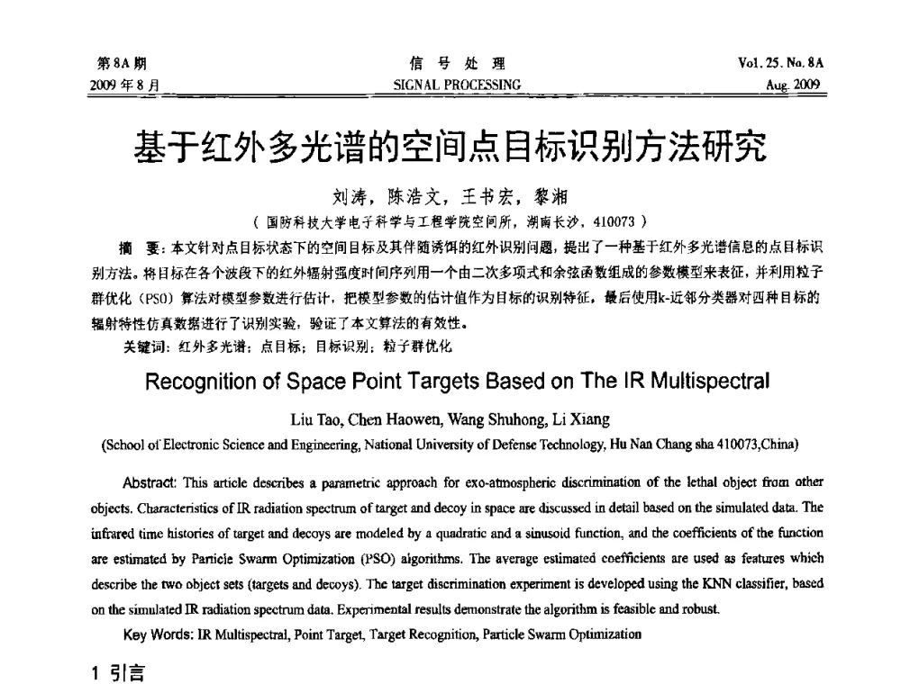 基于红外多光谱的空间点目标识别方法研究 - 第十四届全国信号处理学术年会