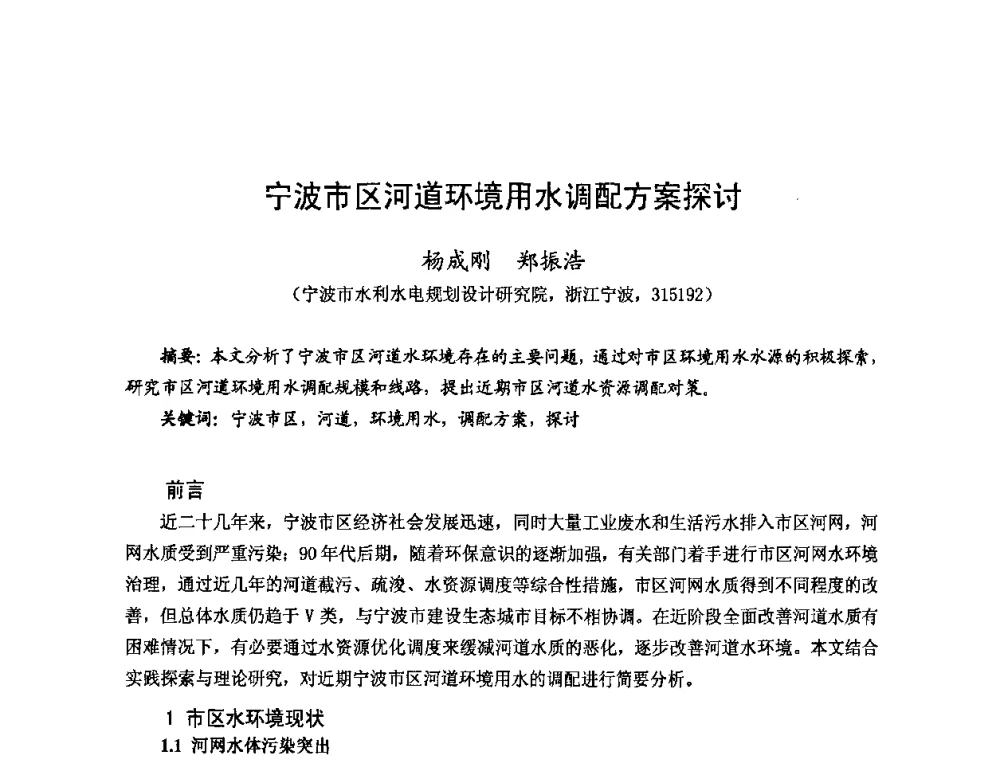 宁波市区河道环境用水调配方案探讨 - 2008年全国城市水利学术研讨会暨工作年会