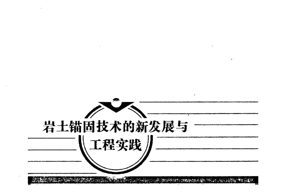 工程岩体稳定性的研究现状和存在的问题 - 第十七次全国岩土锚固学术研讨会