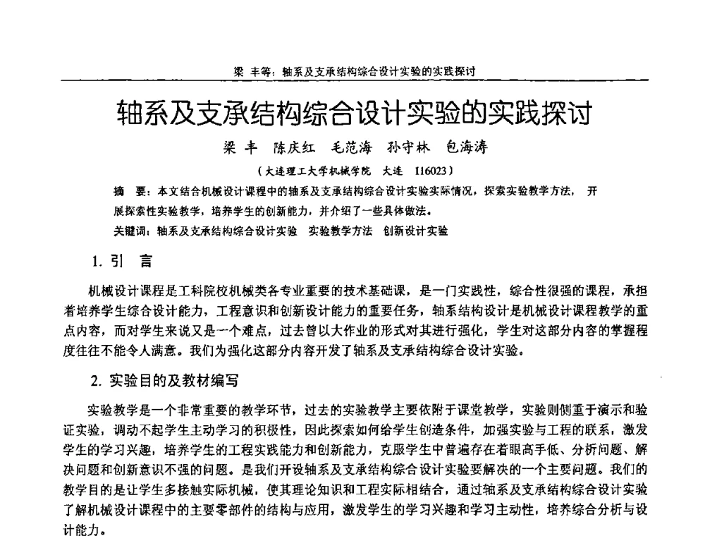 轴系及支承结构综合设计实验的实践探讨 - 纪念全国机械设计教学研究会成立二十周年暨第十一届全国机械设计教学研讨会
