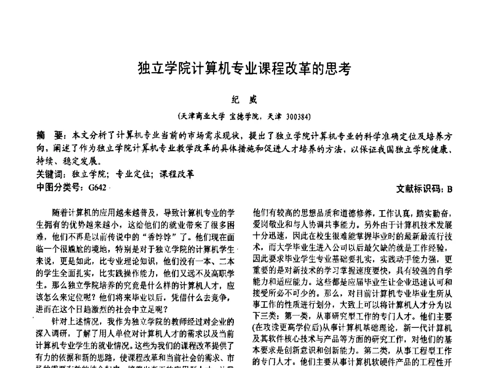 独立学院计算机专业课程改革的思考 - 第二届中国计算机教育与发展学术研讨会