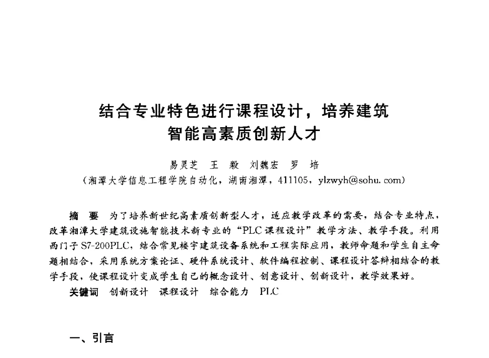 结合专业特色进行课程设计_培养建筑智能高素质创新人才 - 第六届全国高等学校智能建筑教学与学术研讨会