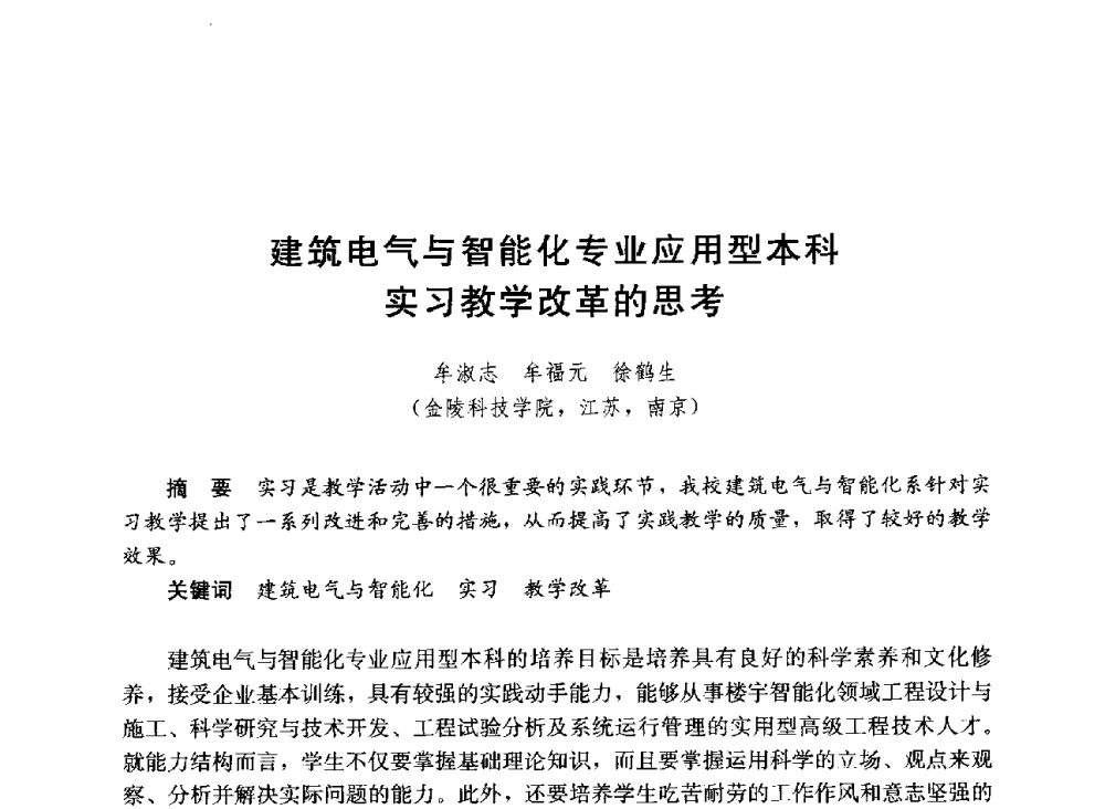 建筑电气与智能化专业应用型本科实习教学改革的思考 - 第六届全国高等学校智能建筑教学与学术研讨会