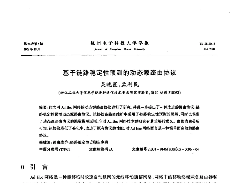 基于链路稳定性预测的动态源路由协议 - 浙江省电子学会2008学术年会
