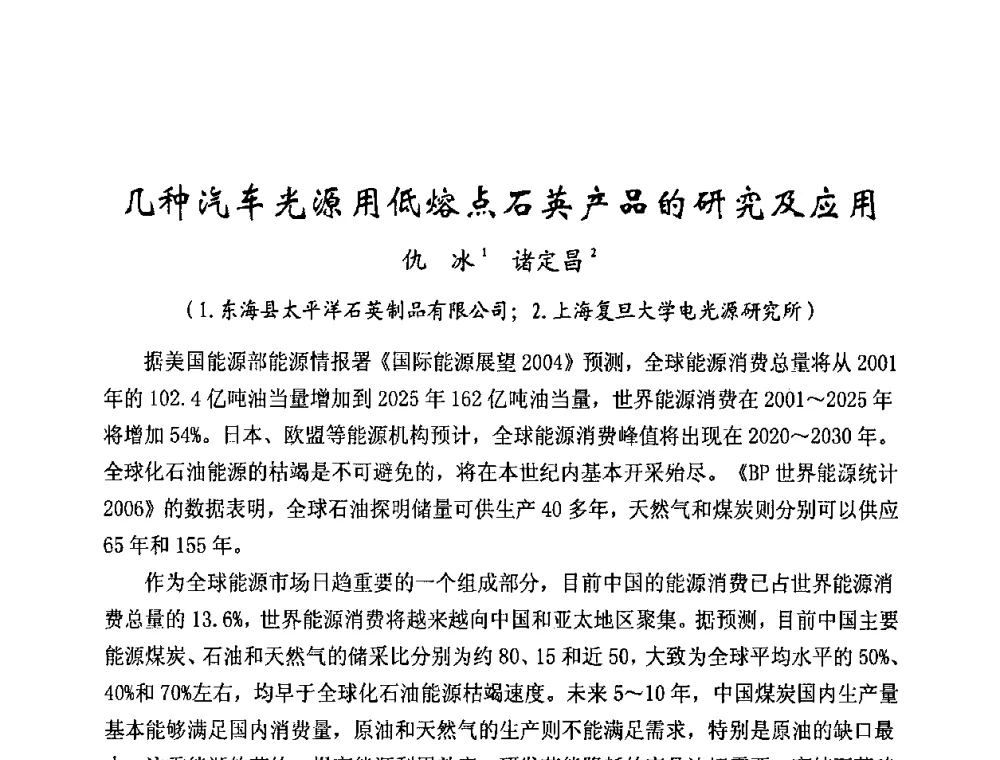 几种汽车光源用低熔点石英产品的研究及应用 - 2009年全国电光源材料科技研讨会