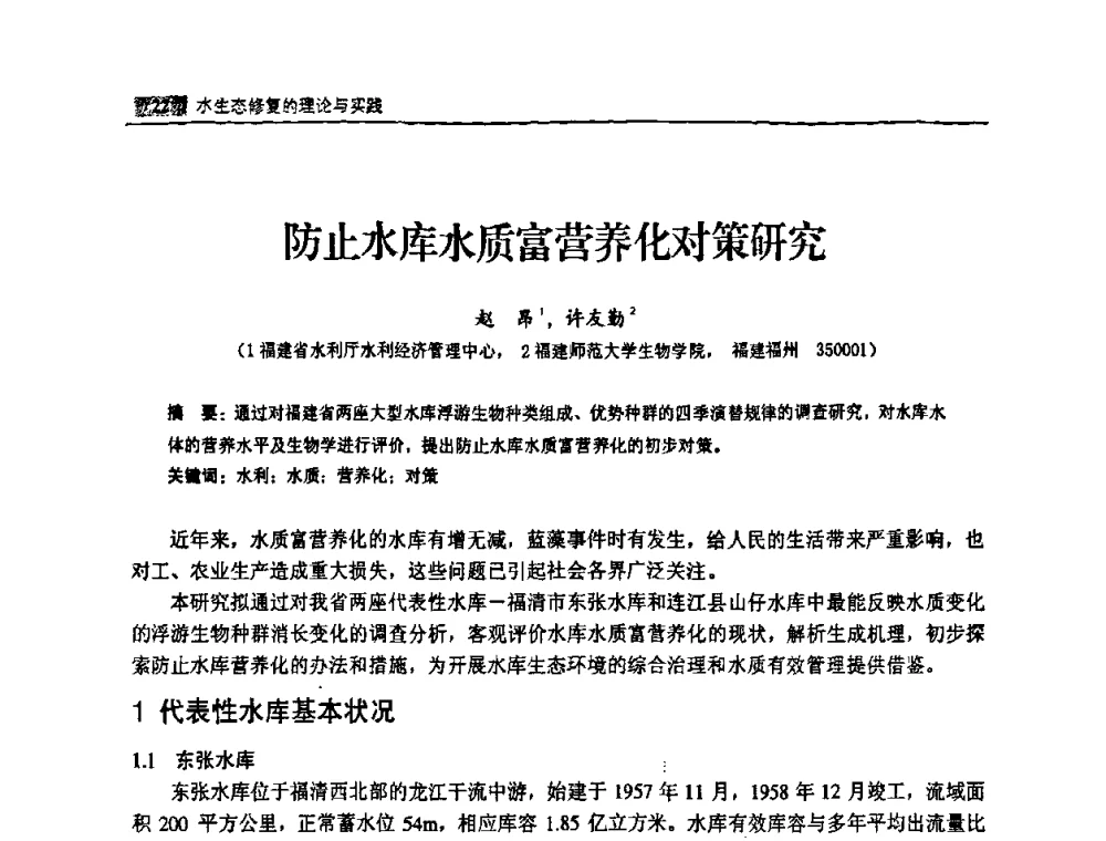 防止水库水质富营养化对策研究 - 福建省科协第八届学术年会——水利分论坛