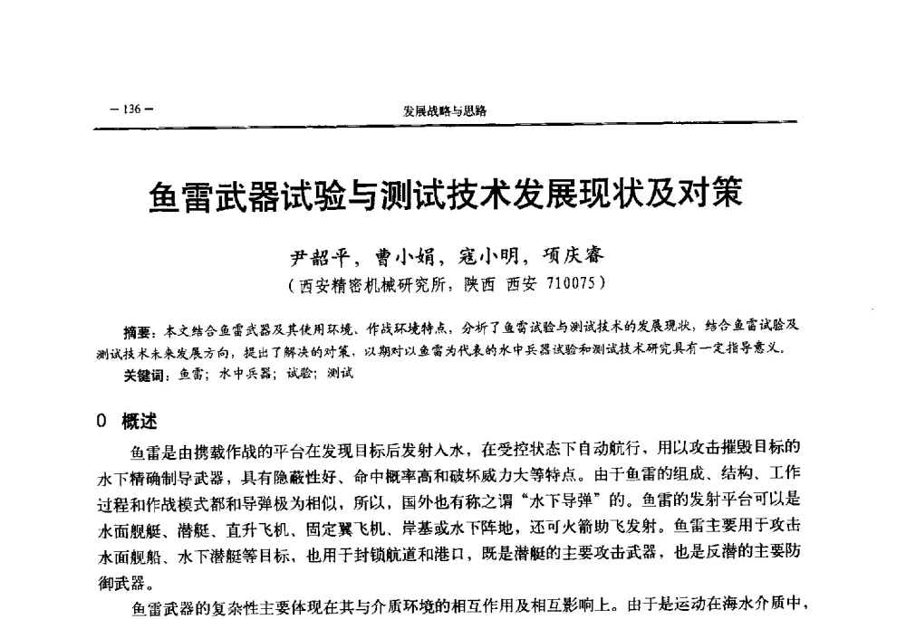 鱼雷武器试验与测试技术发展现状及对策 - 第三届国防科技工业试验与测试技术发展战略高层论坛