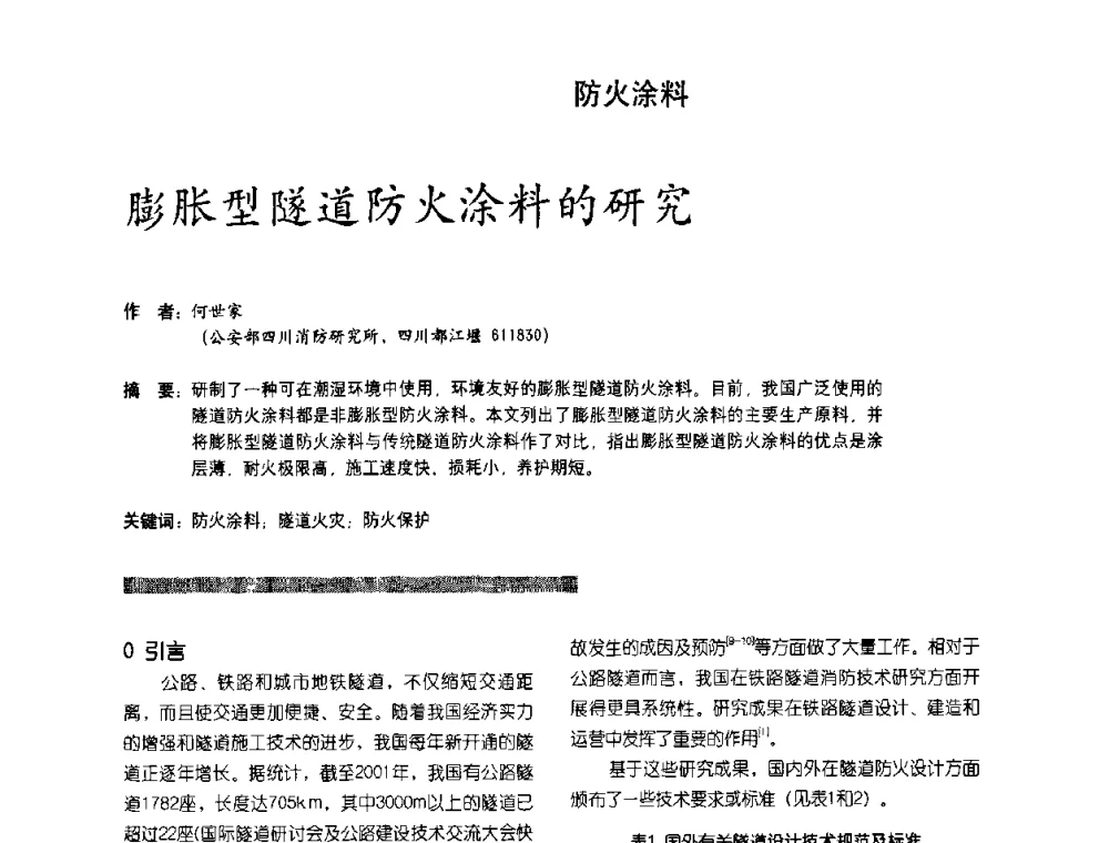 膨胀型隧道防火涂料的研究 - 第2届特种涂料发展与应用技术研讨会