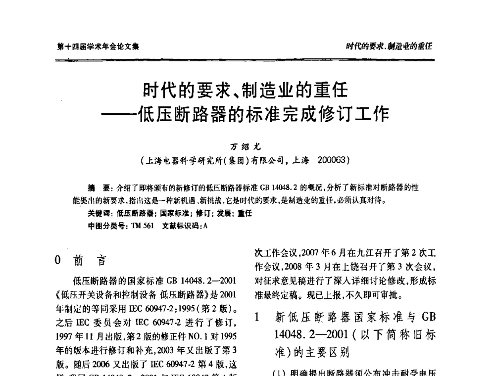 时代的要求、制造业的重任——低压断路器的标准完成修订工作 - 中国电工技术学会低压电器专业委员会第十四届学术年会