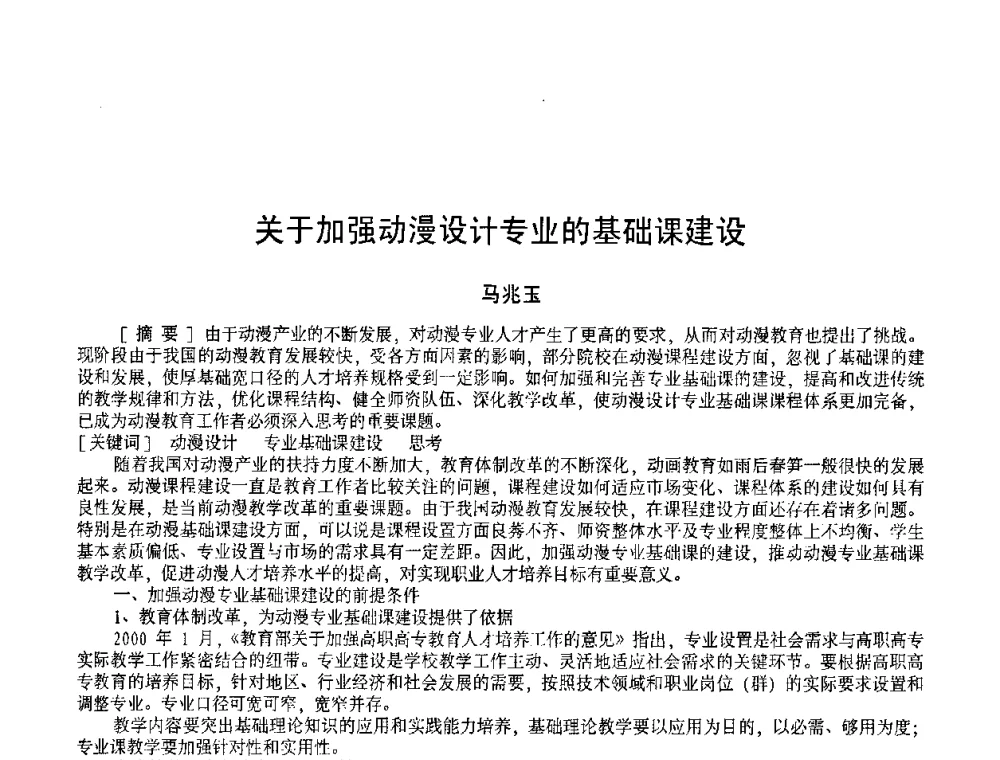 关于加强动漫设计专业的基础课建设 - 2009黑龙江艺术设计理论研讨会