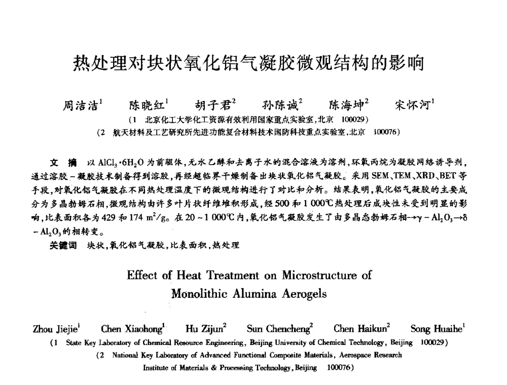 热处理对块状氧化铝气凝胶微观结构的影响 - 第十届全国先进功能复合材料技术学术交流会