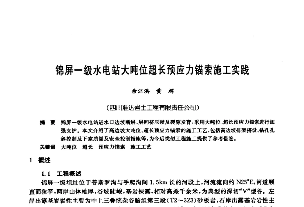 锦屏一级水电站大吨位超长预应力锚索施工实践 - 第十七次全国岩土锚固学术研讨会