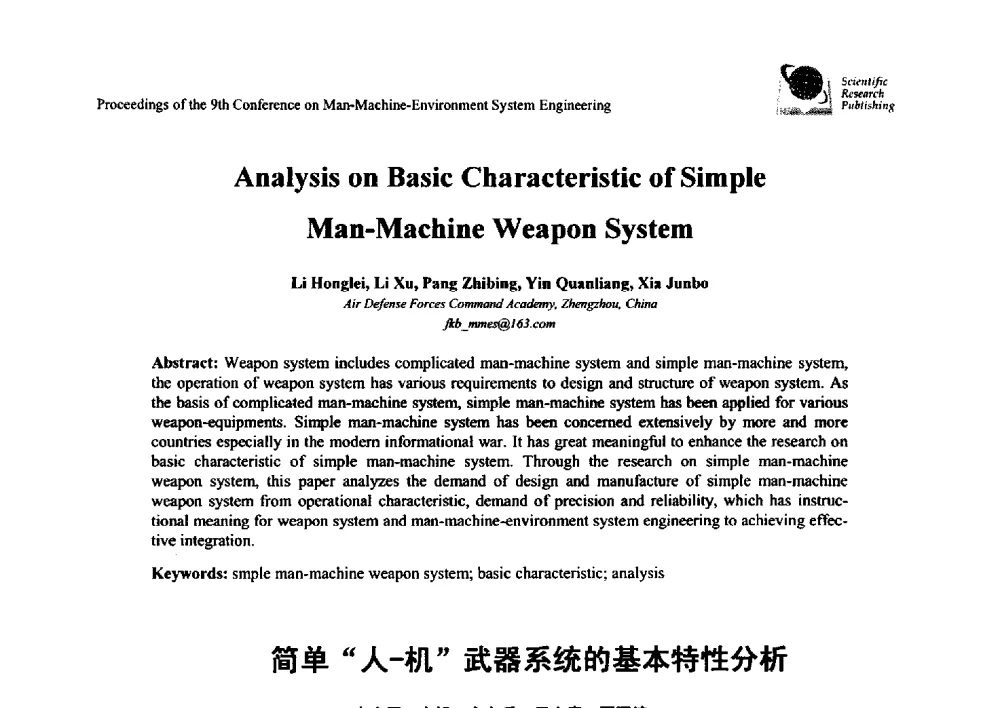 简单“人-机”武器系统的基本特性分析 - 第九届人-机-环境系统工程大会