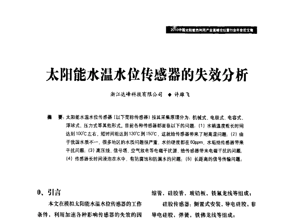 太阳能水温水位传感器的失效分析 - 2010中国太阳能热利用产业高峰论坛暨行业年会