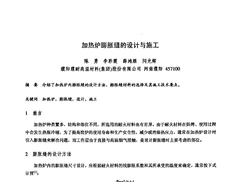 加热炉膨胀缝的设计与施工 - 2009全国不定形耐火材料学术会议