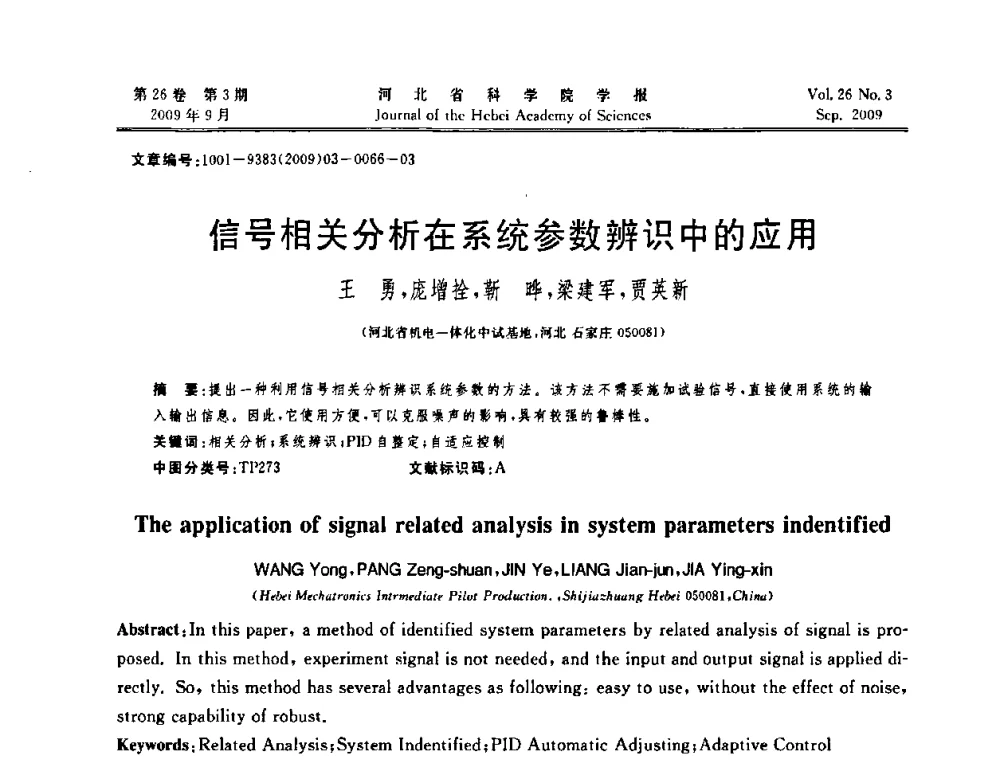 信号相关分析在系统参数辨识中的应用 - 河北省自动化学会 河北省CAD研究会 河北省电子学会 河北省计算机学会 河北省人工智能学会 河北省软件与信息服务业协会2009年联合学术年会