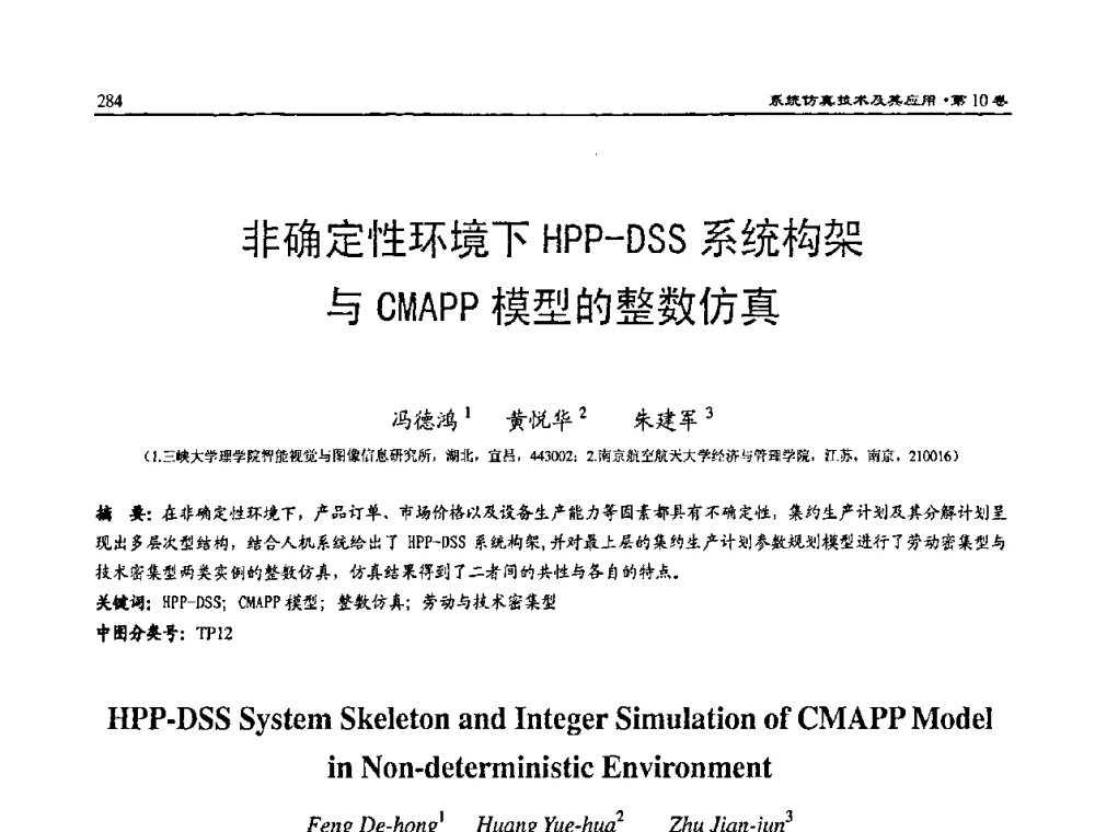 非确定性环境下HPP-DSS系统构架与CMAPP模型的整数仿真 - 2008系统仿真技术及应用学术会议