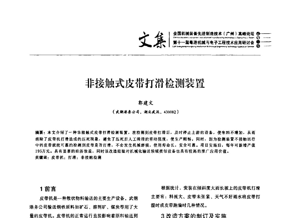 非接触式皮带打滑检测装置 - 2010全国机械装备先进制造技术(广州)高峰论坛暨第11届粤港机械电子工程技术与应用研讨会