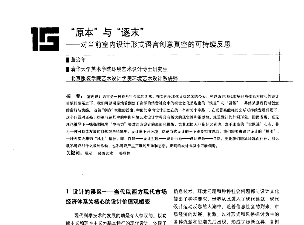 原本与逐末--对当前室内设计形式语言创意真空的可持续反思 - 中国建筑学会室内设计分会2010年年会暨国际学术交流会