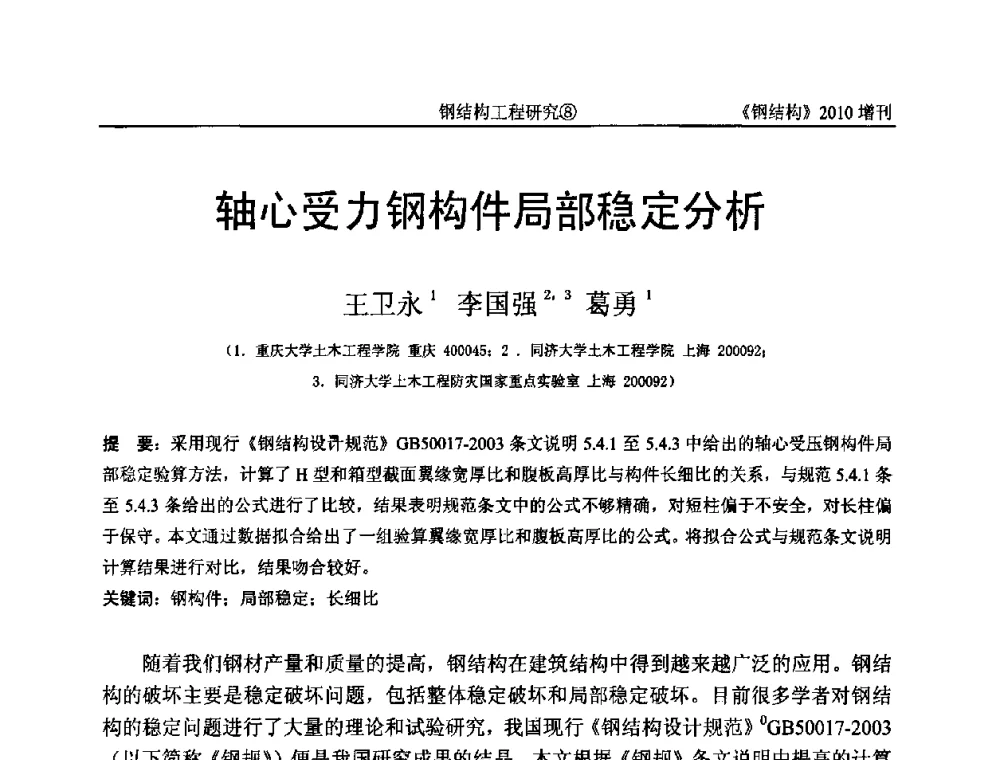 轴心受力钢构件局部稳定分析 - 中国钢协结构稳定与疲劳分会第12届(ASSF-2010)学术交流会暨教学研讨会
