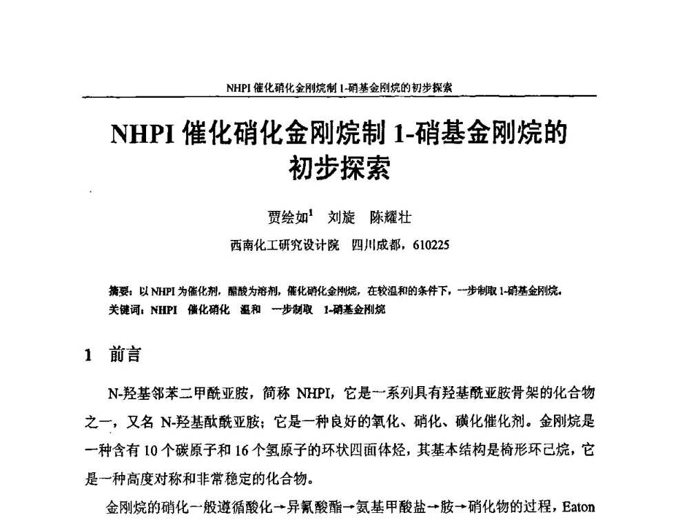 NHPI催化硝化金刚烷制1-硝基金刚烷的初步探索 - 中国化工学会C5馏分分离及高附加值衍生产品生产技术及应用研讨会