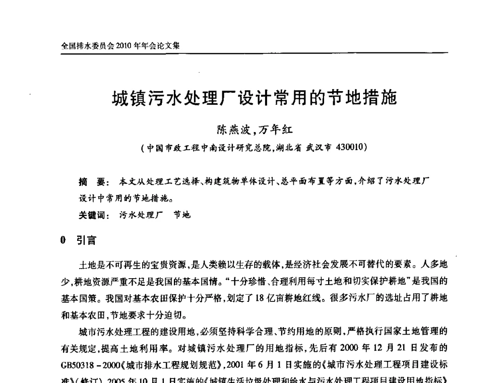 城镇污水处理厂设计常用的节地措施 - 中国土木工程学会全国排水委员会2010年年会