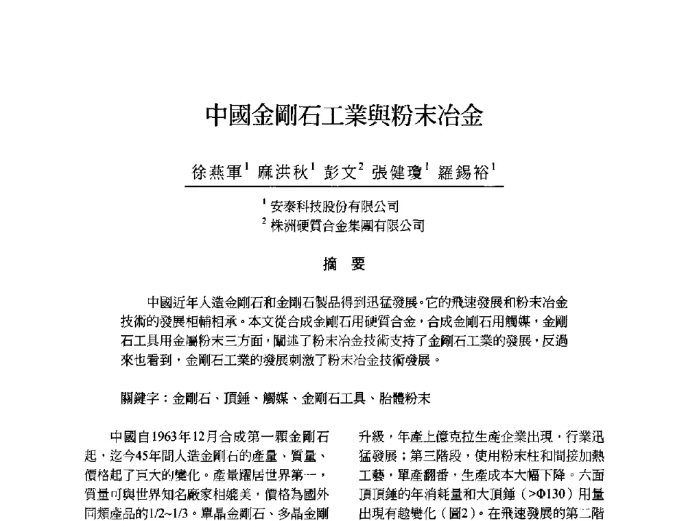 中國金剛石工業與粉末冶金 - 2009海峡两岸粉末冶金学术研讨会