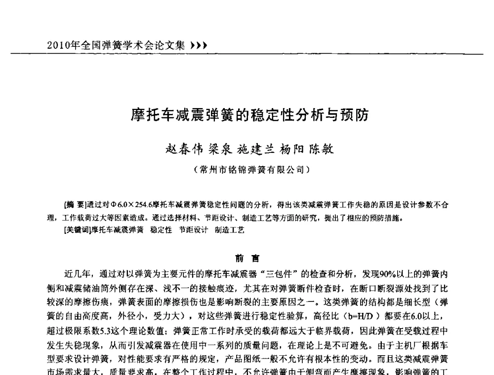 摩托车减震弹簧的稳定性分析与预防 - 第十三届全国弹簧学术会、第十一届全国弹簧失效分析讨论会暨第七届海峡两岸弹簧专业研讨会