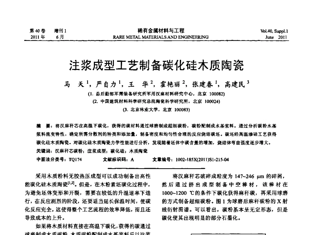 注浆成型工艺制备碳化硅木质陶瓷 - 第十六届全国高技术陶瓷学术年会暨景德镇高技术陶瓷高层论坛