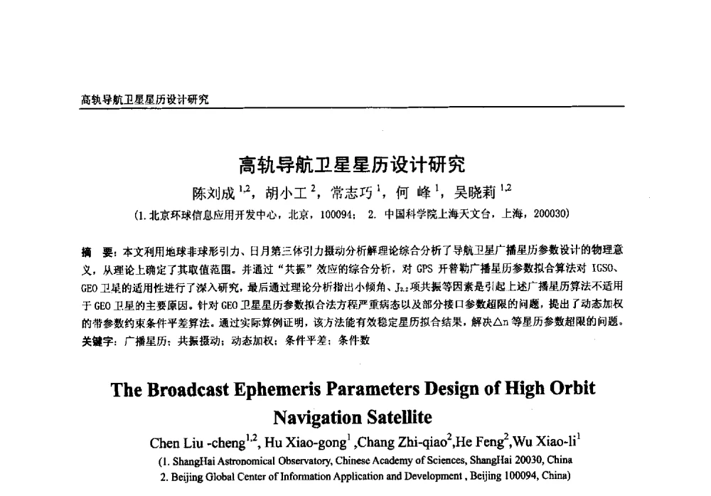 高轨导航卫星星历设计研究 - 第一届中国卫星导航学术年会