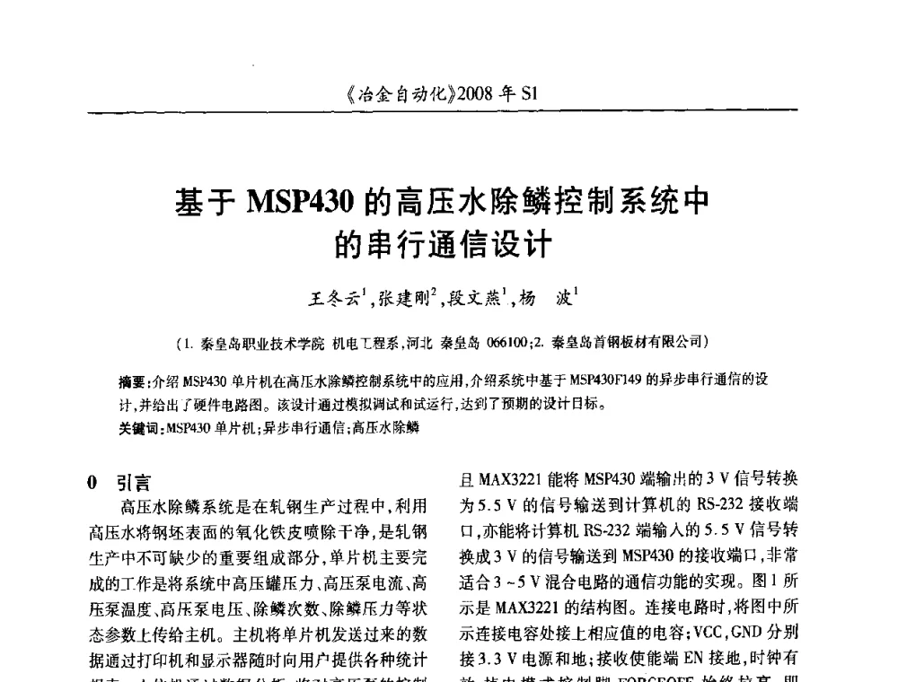 基于MSP430的高压水除鳞控制系统中的串行通信设计 - 全国冶金自动化信息网2008年年会
