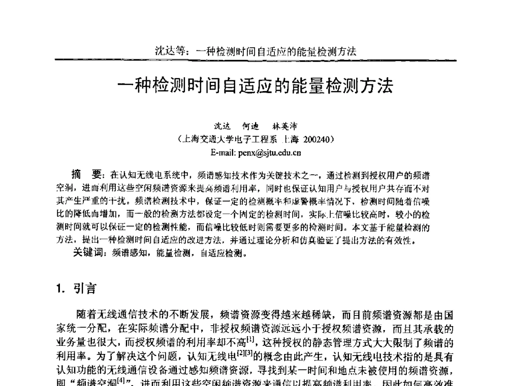 一种检测时间自适应的能量检测方法 - 中国电子学会电路与系统学会第二十二届年会