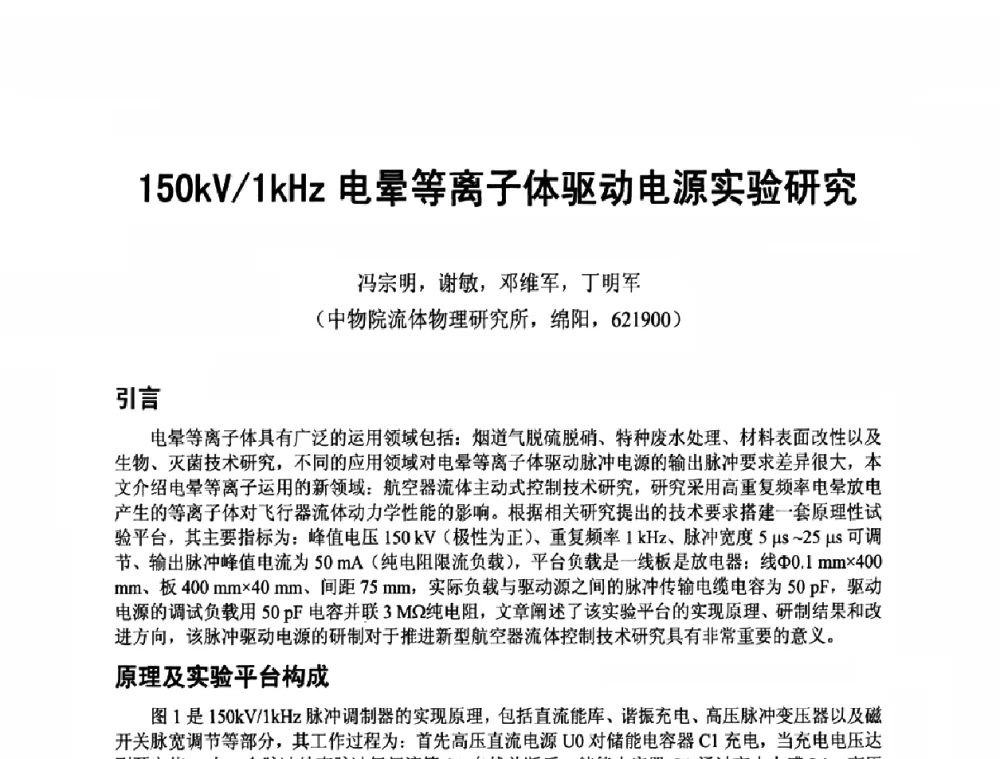 150kV_1kHz电晕等离子体驱动电源实验研究 - 四川省电子学会2009年学术年会