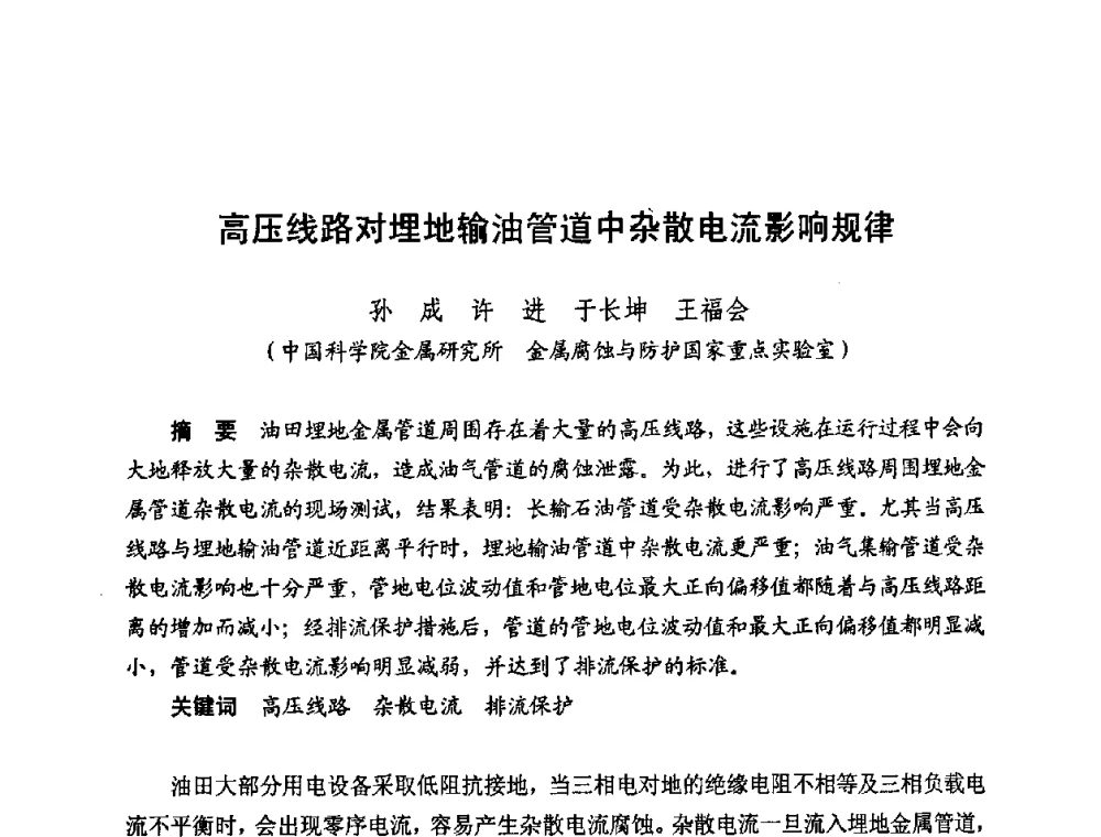 高压线路对埋地输油管道中杂散电流影响规律 - 新疆油田第四届油气储运技术与管理研讨会