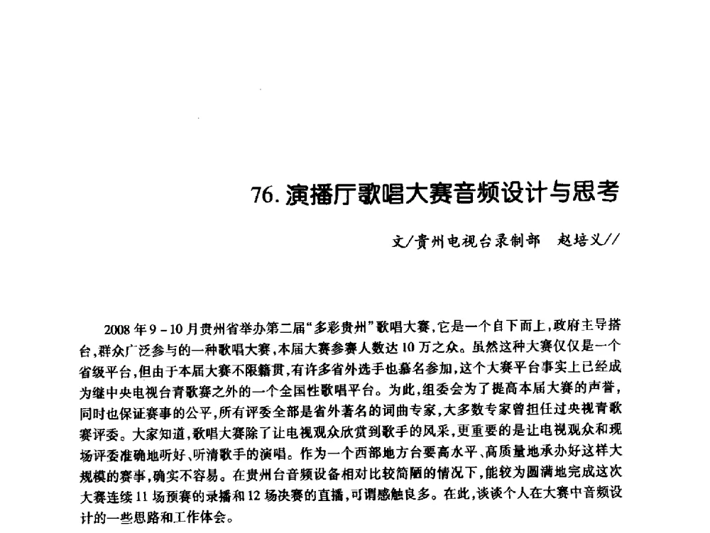演播厅歌唱大赛音频设计与思考 - 中国电影电视技术学会节目制作与传输专业委员会第21届(2009陕西)年会