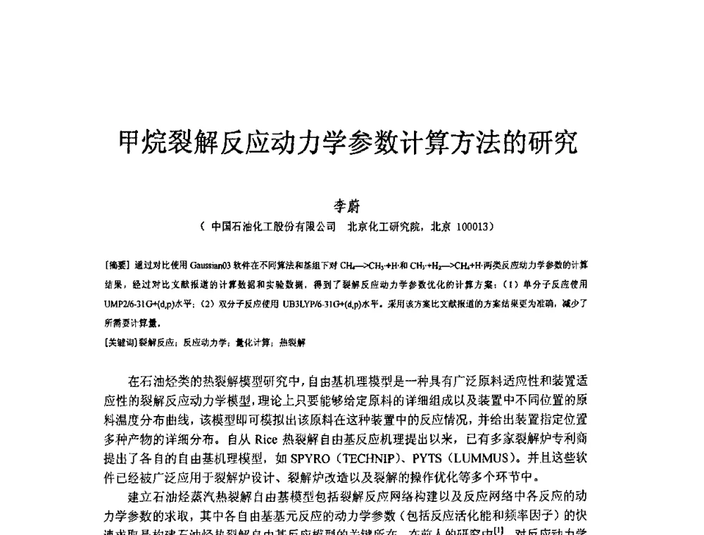 甲烷裂解反应动力学参数计算方法的研究 - 北京化工研究院2009年青年科技论文报告会
