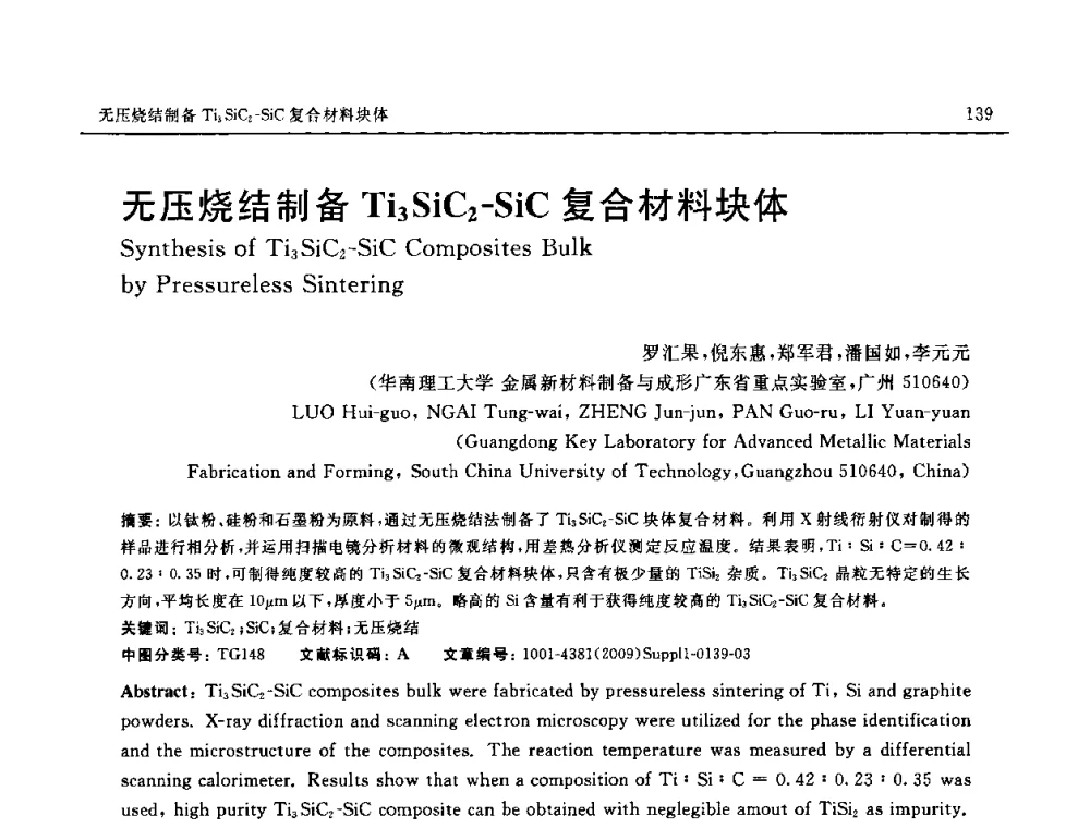 无压烧结制备Ti3SiC2-SiC复合材料块体 - 2008中国材料研讨会—中美材料国际研讨会