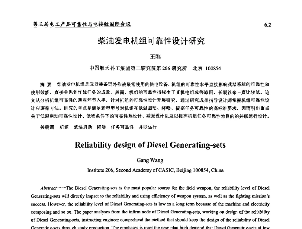 柴油发电机组可靠性设计研究 - 2009第三届电工产品可靠性与电接触国际会议