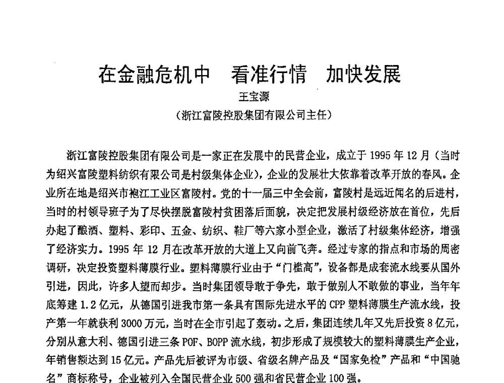在金融危机中看准行情加快发展 - 中国包装联合会塑料包装委员会七届四次年会暨全国塑料包装行业发展论坛